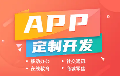 软件定制系统定制APP开发